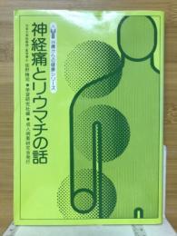 神経痛とリウマチの話