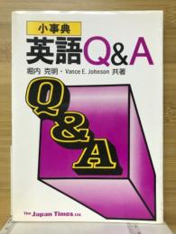 小事典英語Q&A