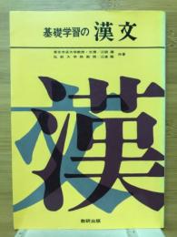 基礎学習の漢文