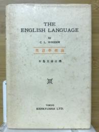 THE ENGLISH LAUNGUAGE　英語学概論