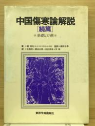 中国傷寒論解説　続篇・基礎と方剤