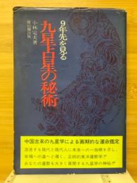 九星占星の秘術 : 9年先を見る