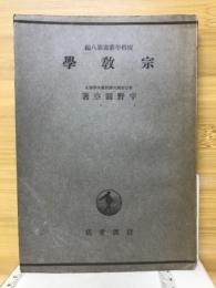 宗教学