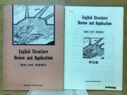 ENGLISH STRUCTURE REVIEW AND APPLICATION　整理と活用　英語構文