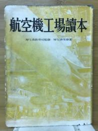 航空機工場読本