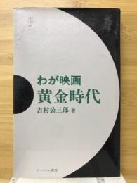 わが映画黄金時代