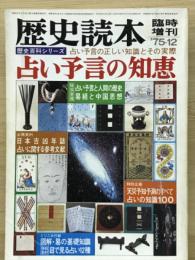 占い予言の知恵　1975年12月増刊号 第20巻第16号 ＜歴史読本・臨時増刊＞