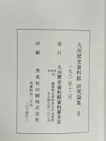 九州歴史資料館研究論集  (8)
