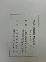 九州歴史資料館研究論集　7