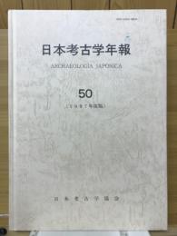 日本考古学年報 50