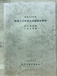 昭和59年度埋蔵文化財緊急発掘調査概報
