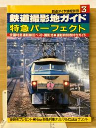 鉄道ダイヤ情報別冊 3 鉄道撮影地ガイド 特急パーフェクト