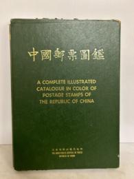 中国郵票図鑑　1878-1949