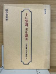 主に感謝、主を讃美 : 旧約聖書からの説教・2