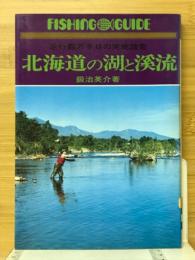 走行数万キロの実地踏査　北海道の湖と渓流　
