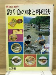 男のための釣り魚の味と調理法