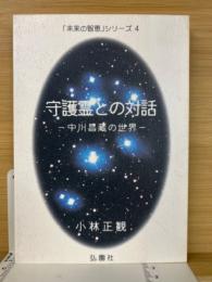 守護霊との対話　未来の智恵シリーズ4