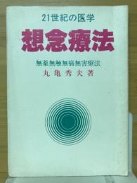 21世紀の医学　想念療法　無薬無触無痛無害療法