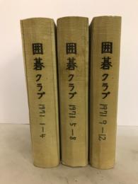 囲碁クラブ　1971年1月号～12月号