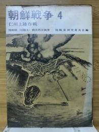 朝鮮戦争4　仁川上陸作戦