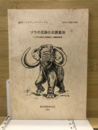 ゾウの足跡化石調査法