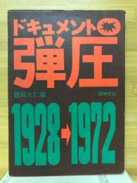 ドキュメント弾圧 : 1928→1972