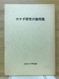 カナダ研究の諸問題 : 日本カナダ学会創立10周年記念論文集