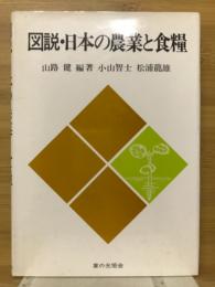 図説・日本の農業と食糧