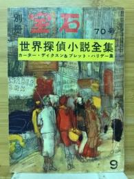 別冊宝石70号　世界探偵小説全集　カーター・ディクスン＆ブレット・ハリデー集