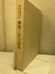 仏教と社会福祉　恒川武敏先生追悼論文集