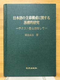 日本語の文章構成に関する基礎的研究　テクスト論と結合して