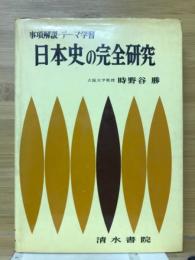 日本史の完全研究 : 事項解説・テーマ学習