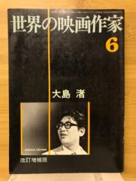 世界の映画作家6　大島渚