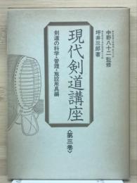 現代剣道講座３ 剣道の科学・管理・施設用具編