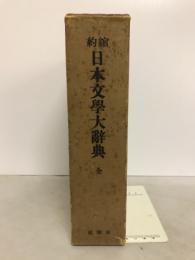 日本文学大辞典 : 縮約
