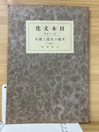 日本文化第25冊　天地の大道と親心