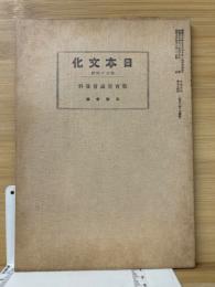 日本文化 第74冊 教育審議会資料