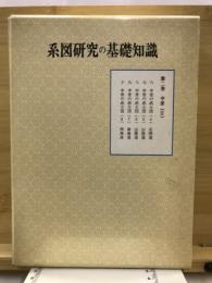 系図研究の基礎知識 : 家系にみる日本の歴史