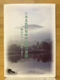 日本文化のなかの自然と信仰　三輪山からのメッセージ
