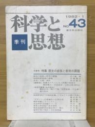 季刊科学と思想　No.43
