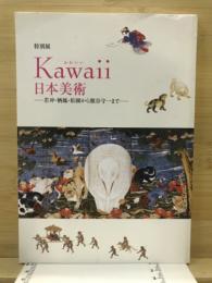 Kawaii日本美術