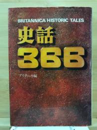 史話366 : Britannica historic tales