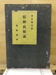 信仰民俗誌