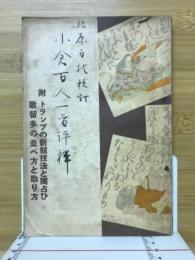 小倉百人一首評釋　附トランプの新競技法と濁占ひ歌留多の並べ方と取り方