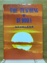 THE TEACHING OF BUDDHA　和英対照仏教聖典