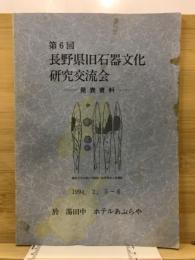 長野県旧石器文化研究交流会