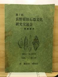 長野県旧石器文化研究交流会