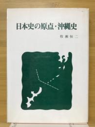 日本史の原点・沖縄史