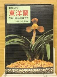 東洋蘭 : 花物と柄物の育て方
