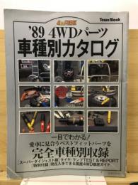'89 4WDパーツ　車種別カタログ